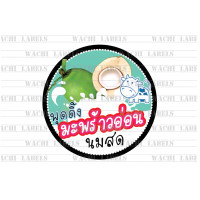 ราคา พุดดิ้งมะพร้าวอ่อนนมสด ฉลากสินค้า สติ๊กเกอร์ พุดดิ้ง นมสด กันน้ำ ไม่มีขั้นต่ำ พร้อมส่ง (5193744194)