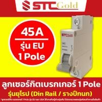 ราคา SAFE T CUT เซฟทีคัท โกลด์ ลูกย่อยเบรกเกอร์ 1P รุ่นยุโรป EU เกาะราง และ รุ่นอเมริกา USA 10A 16A 20A 32A STC Gold ลูกเซอร์กิต (23803162054)
