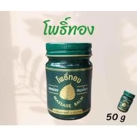 ราคา Massage Balm ยาหม่องโพธิ์ทอง เสลดพังพอน สีเขียว ขนาด 50 กรัม (24556663022)