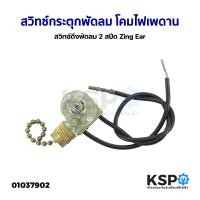 ราคา สวิทซ์กระตุกพัดลม โคมไฟเพดาน 2 สปีด Zing Ear สวิทซ์ดึงพัดลม ทั่วไป อะไหล่พัดลม (16584873663)
