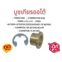 ราคา บูชเกียร์ ทองเหลือง VIGO COROLLA VIOS YARIS ALTIS TIGER D4D FORTUNER วีโก้ วีออส อัลติส ไทเกอร์ ยาริส ฟอร์จูนเนอร์ ออโต้ บูชเกียร์ทองเหลือง บูชสายเกียร (24246060235)