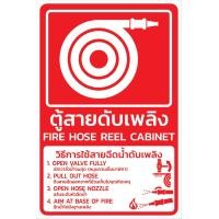ราคา สติ๊กเกอร์ 167 3M ป้าย ความปลอดภัย ตู้สายดับเพลิง Fire Hose Reel Cabinet 2 ภาษา ไทย อังกฤษ Thai English (23194730646)