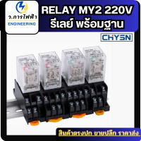 ราคา รีเลย์ 220V รีเลย์ MY2 RELAY MY2 220vac รีเลย์8ขา 220vac แถมฟรี Socket ราคาถูก พร้อมส่ง (24576820086)