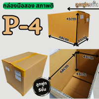 ราคา สุดคุ้ม กล่องลัง กล่องกระดาษลูกฟูก กล่องขนย้าย ลังกระดาษ ลังขนของ หนา5ชั้น มือสอง สภาพดี แข็งแรง ราคาถูก ราคาต่อ1ใบ (24432130602)