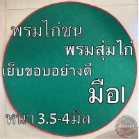 ราคา พรมไก่ชน พรมกลม พรมปูพื้น พรมสุ่มไก่มือ1 หนา3 5 4มิล สีเขียว (12451580617)