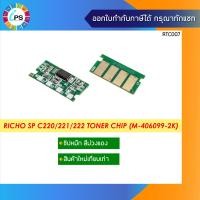ราคา ชิปหมึก Ricoh SP C220 221 222 240 Toner Chip 2K (11609703931)