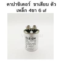 ราคา Capacitor คาปาซิเตอร์ ขาเสียบ ตัวเหล็ก 4ขา 4uf 5uf 6uf 7uf 8uf 10uf 12uf 14uf 15uf 16uf 450v ใช้กับ ปั๊มน้ำ เครื่องซักผ้า และ เครื่องใช้ไฟฟ้าอื่นๆ (7481536288)