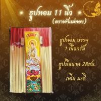 ราคา ธูปหอม11นิัว ธูปไหว้พระตราเจ้าแม่ทอง ธูป ธูปหอม ธูปบริจาค ธูปจุดบูชาพระ ธูปบูชาพระ ธูปถวายพระ ธูปไหว้เจ้า แบบถุง 1 กก (23859485777)