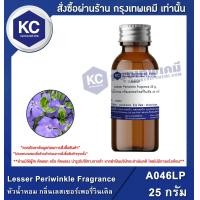 ราคา Lesser Periwinkle Fragrance หัวน้ำหอม กลิ่นเลสเซอร์เพอรี่วินเคิล A046LP (15739552568)