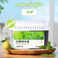 ราคา เครื่องกำจัดกลิ่นตู้เย็น 160g ถ่านดูดกลิ่นสำหรับในตู้เย็น เจลถ่านดับกลิ่นในตู้เย็น ช่วยลดกลิ่นเหม็นอับ ลดความชื้น (23294717885)