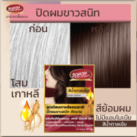 ราคา 1แพ็คมี 2 กล่อง สีย้อมผม รุ่น โสมเกาหลีธรรมชาติ สีน้ำตาลเข้ม มาดามเสื้อแดง 44มล ยาย้อมผมปิดผมขาวไม่มีแอมโมเนีย (8844573499)