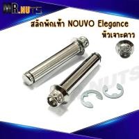 ราคา สลักพักเท้าหลัง สแตนเลส สำหรับnouvo elegance 135 หัวเจาะดาว ราคาต่อ1ชุด (21173361891)