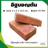 ราคา อิฐแดงตัน อิฐมอญตันมือ อิฐโบราณ 1แพ็คมี20ก้อน (12342316038)