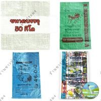 ราคา กระสอบ 5 25 30 50 กิโล ขายเป็นแพ็ค แพ็คละ 10 ใบ มือหนึ่ง มือสอง กระสอบปุ๋ย ถุงกระสอบ ถุงปุ๋ย กระสอบข้าว กระสอบเปล่า ถุงหัวอาหาร ถุงใส่ถ่าน กระสอบหัวอาหาร ถุง ปุ๋ย กระสอบ (21412834964)