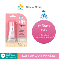 ราคา Soft Lip Care Pink 10 50 ซอง เภสัชกร ลิปมัน ลิปเจลบำรุง เนื้อเจลสีชมพู กลิ่นเชอรี่ (21268041838)