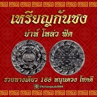 ราคา เหรียญกันชง หนุนดวง (18685794926)