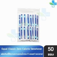 ราคา Equal Classic 50 Sticks อิควล คลาสสิค ผลิตภัณฑ์ให้ความหวานแทนน้ำตาล 50 ซอง 1 กล่อง 0 แคลอรี เบาหวานทานได้ น้ำตาลเทียม สารให้ความหวาน น้ำตาลไม่มีแคลอรี น้ำตาลทางเลือก สารให้ความหวานแทนน้ำตาล 301 (15288