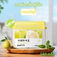 ราคา กล่องดูดกลิ่นในตู้เย็น 160g กล่องดูดกลิ่นอับชื้นในตู้เย็น กล่องกำจัดกลิ่นในตู้เย็น เจลดับกลิ่นตู้เย็น ช่วยลดกลิ่นเหม็นอับ (23294851089)