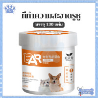 ราคา แผ่นเช็ดคราบน้ำตาสุนัขและแมว แผ่นเช็ดตาแมว น้ํายาเช็ดหูสุนัข แผ่นเช็ดตาสุนัข ห่อละ 130 ชิ้น ยาหยอดหูสุนัข เช็ดหูแมว เช็ดตาแมว ปลอดภัย (16451815784)