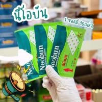 ราคา พร้อมส่ง Neobun นีโอบัน 1ซองมี10แผ่น หมดอายุปี2027 (23806122962)