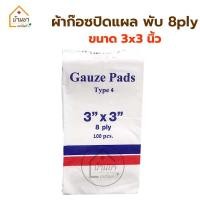 ราคา Medigauz ผ้าก๊อซปิดแผล 100แผ่น พับ 8 ply ผ้าก๊อตแผ่น ไม่สเตอไรด์ Gauze pad non sterile (16903128371)