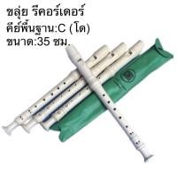ราคา ขลุ่ย ขลุ่ยเพียงออ ลายไม้ พลาสติก PVC ขลุ่ยเพียงออเล็ก ขลุ่ยหลิบ และขลุ่ยรีคอร์เดอร์ (19742880609)