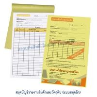 ราคา สมุดบัญชีรายงานภาษีซื้อ ภาษีขาย สมุดบัญชีรายงานสินค้าและวัตถุดิบ 1 เล่ม มี 50 แผ่น (21351639925)