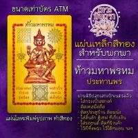 ราคา แผ่นเหล็กพระพรหม ท้าวมหาพรหม แผ่นโลหะองค์พระพรหม รหัส 3304 แผ่นทองพระพรหม บูชาพระพรหม พระพรหมประทานพร พระพรม (9025190280)