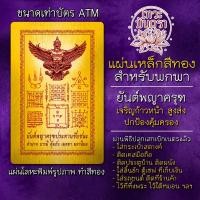 ราคา แผ่นเหล็กพญาครุฑ ยันต์พญาครุฑ แผ่นโลหะพญาครุฑ 3401 แผ่นทององค์พญาครุฑ บูชาองค์พญาครุฑ พญาครุท พระยาครุฑ พระยาครุท (9025222571)