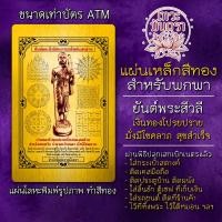 ราคา แผ่นเหล็กพระสีวลี แผ่นโลหะพระสิวลี รหัส 3301 แผ่นทององค์พระสีวลี บูชาพระสิวลี องค์พระสีวลี โชคลาภ (9036265350)