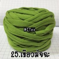 ราคา ไหมผ้ายืด 100 กรัม ขนาดเส้น3mm ไหมเส้นใหญ่ ถักเสร็จเร็วมาก เหมาะถักกระเป๋า ถักพรม ถักตะกร้า (20368789507)