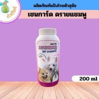 ราคา Chaingard dry shampoo ดรายแชมพู แชมพูหมา แชมพูอาบน้ำหมา แชมพูสุนัข 200 กรัม (20925922114)