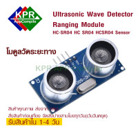 ราคา Ultrasonic Sensor Module เซนเซอร์ วัดระยะทาง แบบ Ultrasonic HC SR04 HCSR04 For Arduino NodeMCU Wemos By KPRAppcompile (753250396)