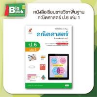 ราคา อจท อักษรเจริญทัศน์ หนังสือเรียน รายวิชาพื้นฐาน คณิตศาสตร์ ป 1 ป 2 ป 3 ป 4 ป 5 ป 6 เล่ม 1 (24006834384)