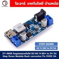 ราคา XY 3606 โมดูลลดแรงดันไฟ DC DC 9 36VDC to 5VDC 5A Step Down Module Buck convertor Fix 5VDC 5A LM2596S โมดูลปรับลดแรงดันไฟ แปลงไฟ (22869253104)
