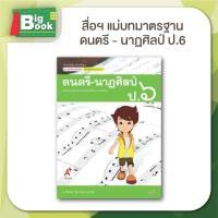 ราคา หนังสือเรียน สื่อการเรียนรู้ รายวิชาพื้นฐาน มมฐ ชุด ดนตรี นาฏศิลป์ ระดับชั้น ป 1 ป 2 ป 3 ป 4 ป 5 ป 6 อักษรเจริญทัศน์ อจท (24269502238)