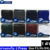 ราคา กางเกงในชาย J Press 1 ตัว แบบเปิดเป้า รุ่นยอดนิยม มี 8 สีให้เลือก กางเกงใน ชาย J press เจเพรส เจเพลส รุ่น 1202 สินค้าขายดี JP1202 กางเกงในชาย กางเกง (2351356510)