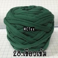 ราคา ไหมผ้ายืด 100 กรัม ขนาดเส้น3mm ไหมเส้นใหญ่ ถักเสร็จเร็วมาก เหมาะถักกระเป๋า ถักพรม ถักตะกร้า (20368789510)
