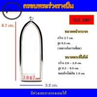 ราคา กรอบพระ สแตนเลส ทรงพระร่วงรางปืน เบอร์ 3007 (15079276429)
