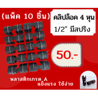 ราคา 10ชิ้น ส่งเร็ว โค้ดลด ตัวล็อคสแลน คลิปล็อคสแลน คลิ๊ปล็อคสปริง กิ๊บล็อก ตัวล็อคผ้าใบตัวล็อคสปริง พลาสติกคลุมโรงเรือน ตัวล็อค ขนาด 4หุน (10301603433)