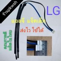 ราคา 0หางเซ็นเซอร์แอร์ LG 9000 24000btu Senser air แจ็คเล็ก แจ็คใหญ่ (16224265273)