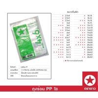 ราคา ตราดาว ถุง PP ถุงร้อน ถุงแกง ขนาดเล็ก 4x6 นิ้ว บรรจุ 500 กรัม แพ็ค (20230877919)