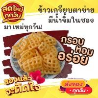 ราคา 1แพค2ห่อใหญ่ ข้าวเกรียบตาข่าย ข้าวเกรียบตาราง กรอบ หอม อร่อย ขนม ขนมไทย OTOP ของกิน ขนมโบราณ สินค้าแห้ง ของว่างของกินเล่น ข้าวเกรียบ (10605020508)