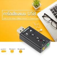 ราคา ใหม่ล่าสุด ของแท้ มีรับประกัน USB การ์ดเสียง ซาวด์การ์ด Audio 3D Sound Virtual 7 1 Channel Card Adapter (23192209713)