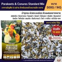 ราคา Petlover Parakeets อาหารนกแก้ว 13 ชนิด อาหารนกเลิฟเบิร์ด ฟอพัส ค็อกคาเทล และนกแก้วขนาดเล็ก กลาง แบ่งขาย 500G 1KG (24363518567)