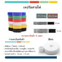 ราคา ตีนตุ๊กแก เมจิกเทป พันสายไฟ ที่รัดสายไฟ ที่รัดสายชาร์จ สายรัดต้นไม้ 15 มม ยาว 1 เมตร 5 เมตร (15816485028)