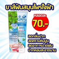 ราคา ยาสีฟันสมุนไพรใจฟ้า วัดพระบาทน้ำพุ 1 หลอด (18716722996)