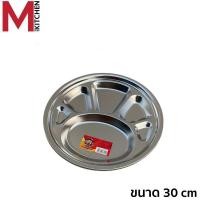 ราคา M KITCHEN ถาดหลุม ถาดอาหาร สแตนเลส มี 3 ขนาดให้เลือก 30 32 35 ซม ถาดหลุมโรงเรียน ถาดหลุมสแตนเลส ถาดหลุมใส่อาหาร จานหลุม (24342411498)