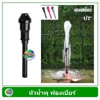 ราคา SB หัวน้ำพุ ฟองเบียร์ ขนาด 1 2 นิ้ว เกลียว 4 หุน (353739607)