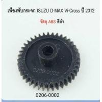 ราคา เฟืองพับกระจกมองข้างรถยนต์ ISUZU DMAX MU X Vi Cross CHEVROLET COLORADO ปี 2012 2020 ราคาขายต่อชิ้น (24398191157)